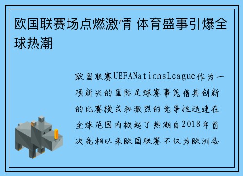 欧国联赛场点燃激情 体育盛事引爆全球热潮