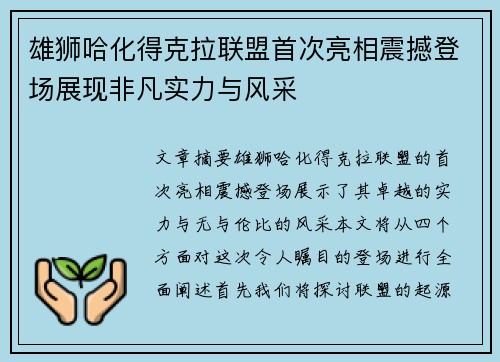 雄狮哈化得克拉联盟首次亮相震撼登场展现非凡实力与风采