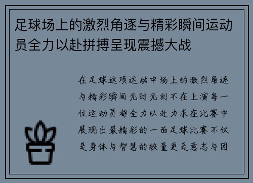 足球场上的激烈角逐与精彩瞬间运动员全力以赴拼搏呈现震撼大战