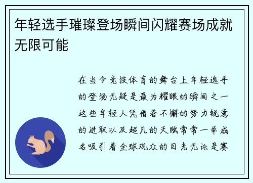 年轻选手璀璨登场瞬间闪耀赛场成就无限可能