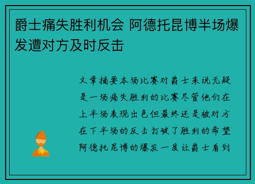 爵士痛失胜利机会 阿德托昆博半场爆发遭对方及时反击