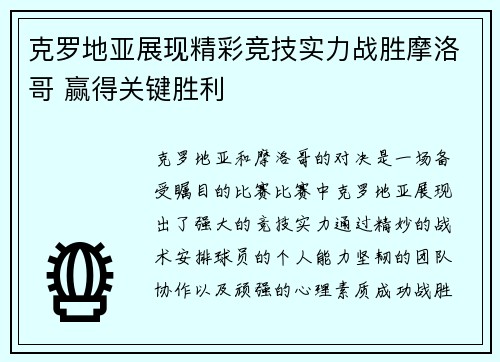 克罗地亚展现精彩竞技实力战胜摩洛哥 赢得关键胜利