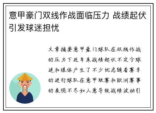 意甲豪门双线作战面临压力 战绩起伏引发球迷担忧