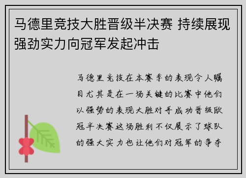 马德里竞技大胜晋级半决赛 持续展现强劲实力向冠军发起冲击
